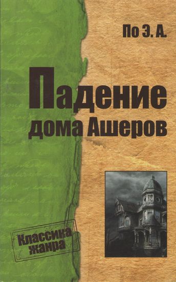Падение дома Ашеров